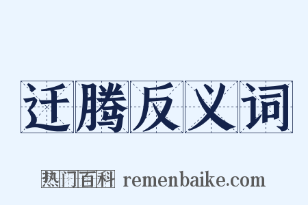 迁腾反义词是什么意思的图片